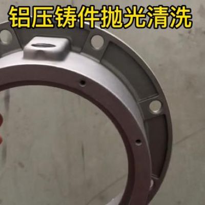 鋁壓鑄件拋光清洗用什么方法好？