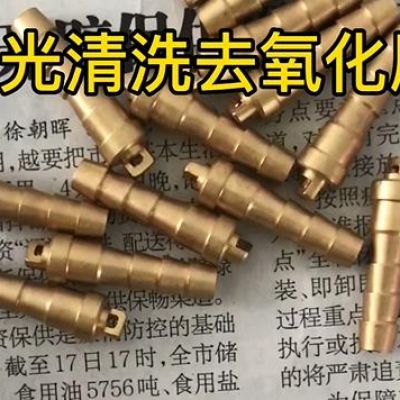 銅件精密件拋光清洗去氧化層的解決方案